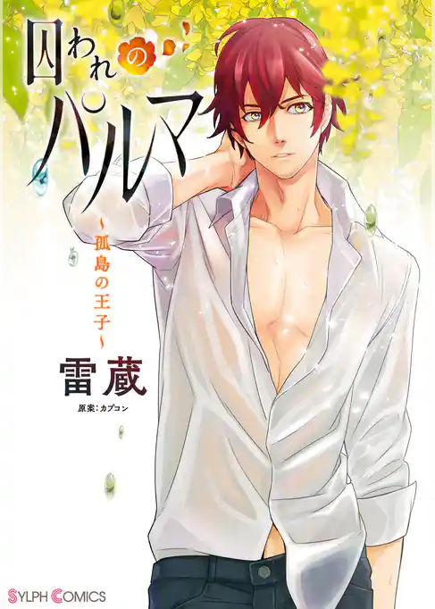 囚われのパルマ