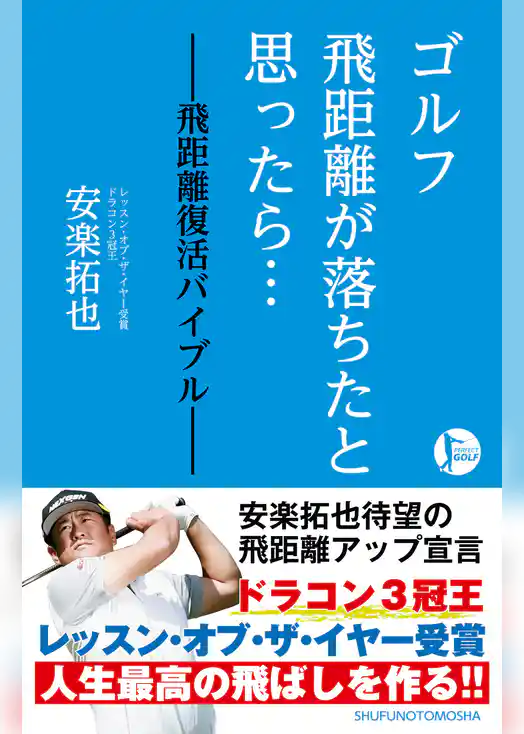 ゴルフ　飛距離が落ちたと思ったら…　―飛距離復活バイブル―