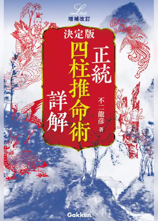 増補改訂 決定版 正統四柱推命術 詳解