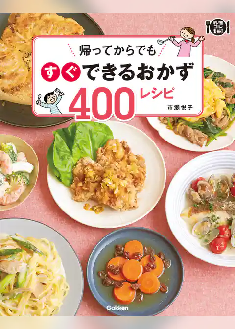 帰ってからでもすぐできるおかず４００レシピ