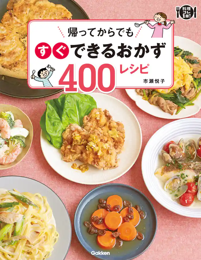 帰ってからでもすぐできるおかず400レシピ