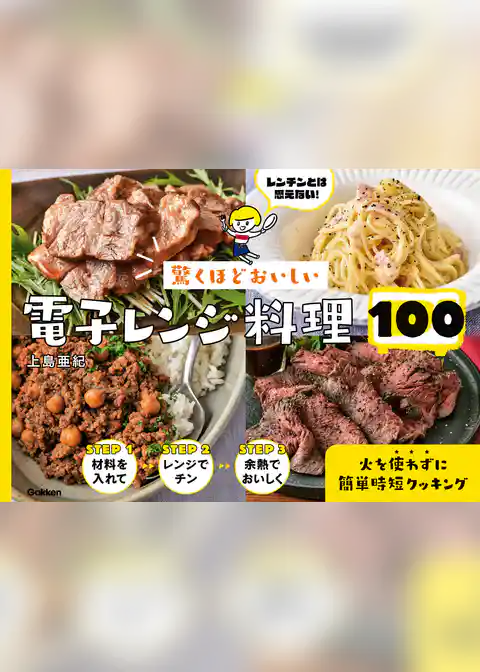 驚くほどおいしい 電子レンジ料理１００ 火を使わずに簡単時短クッキング