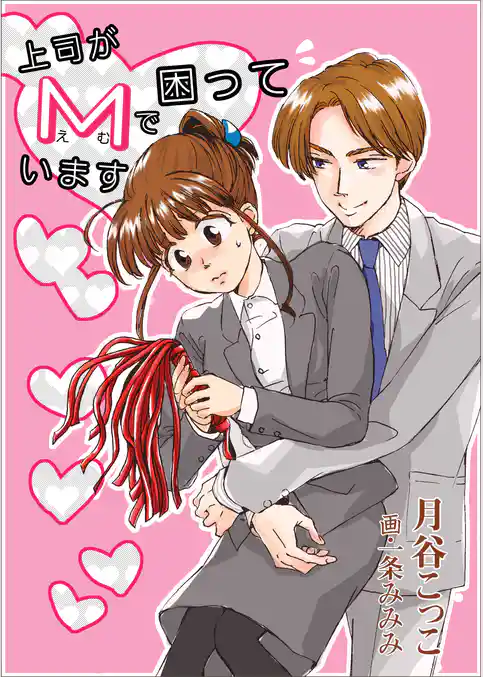 上司がＭで困っています