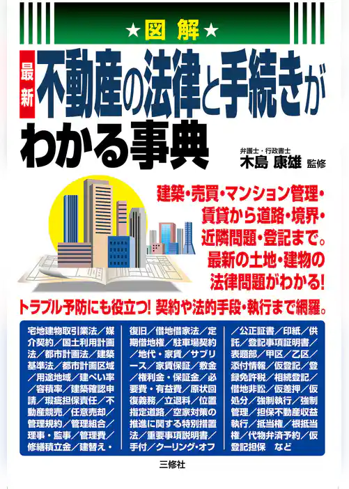 図解　最新不動産の法律と手続きがわかる事典