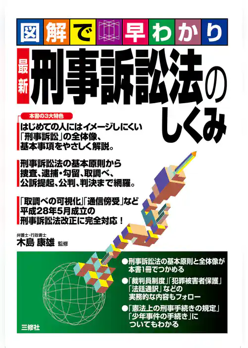 図解で早わかり　最新　刑事訴訟法のしくみ