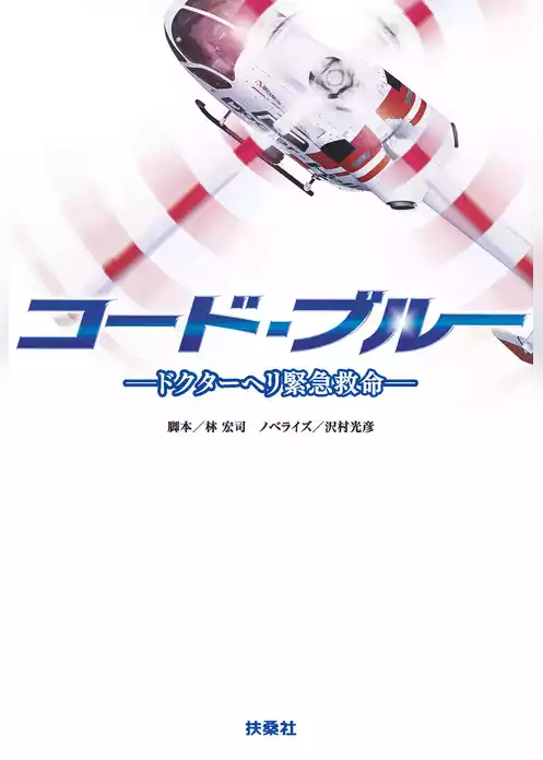 コード・ブルー　―ドクターヘリ緊急救命―