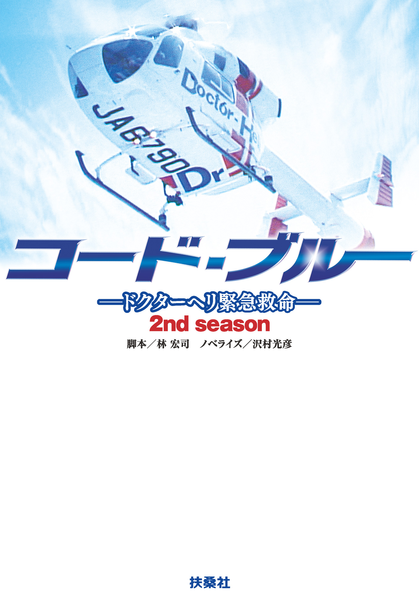 コード・ブルー ―ドクターヘリ緊急救命―(書籍) - 電子書籍 | U-NEXT