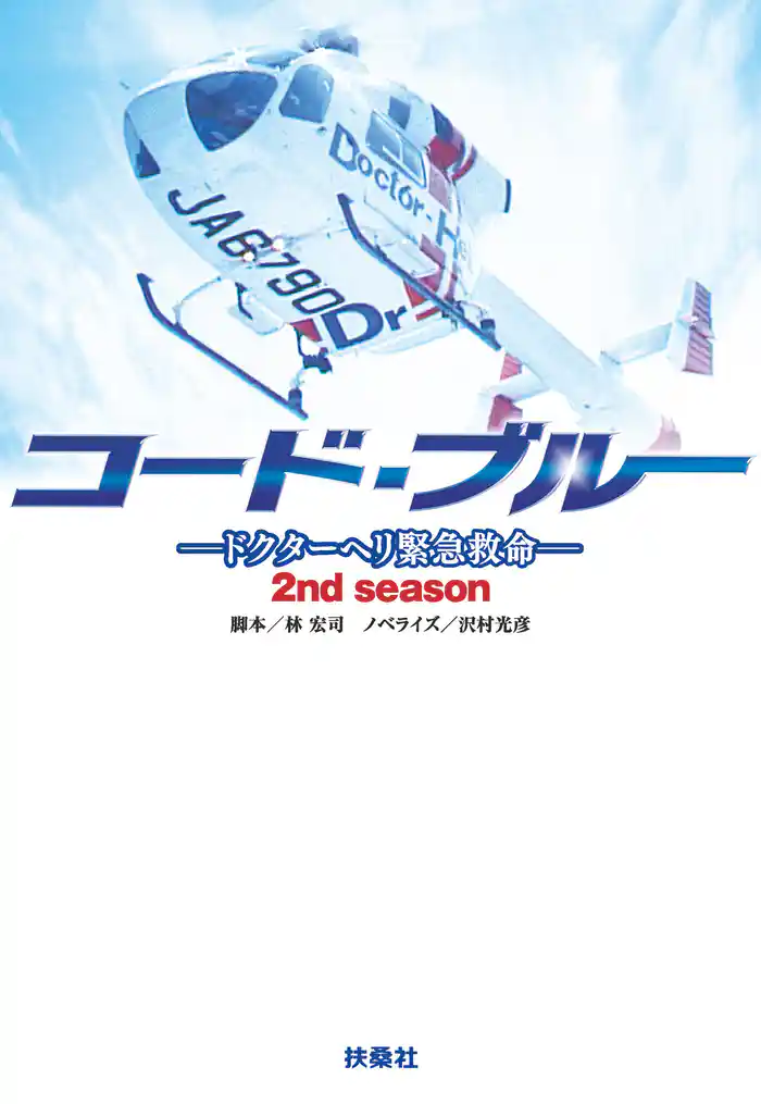 コード・ブルー 2ndシーズン　―ドクターヘリ緊急救命―