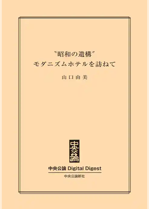 「昭和の遺構」　モダニズムホテルを訪ねて