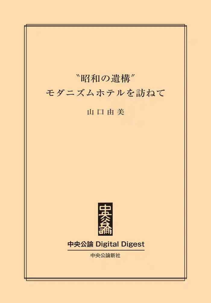 「昭和の遺構」 モダニズムホテルを訪ねて