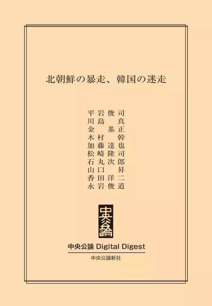 北朝鮮の暴走、韓国の迷走