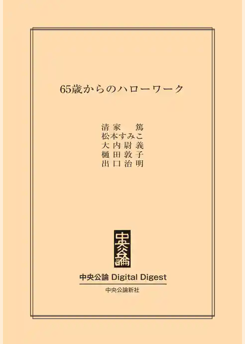 65歳からのハローワーク
