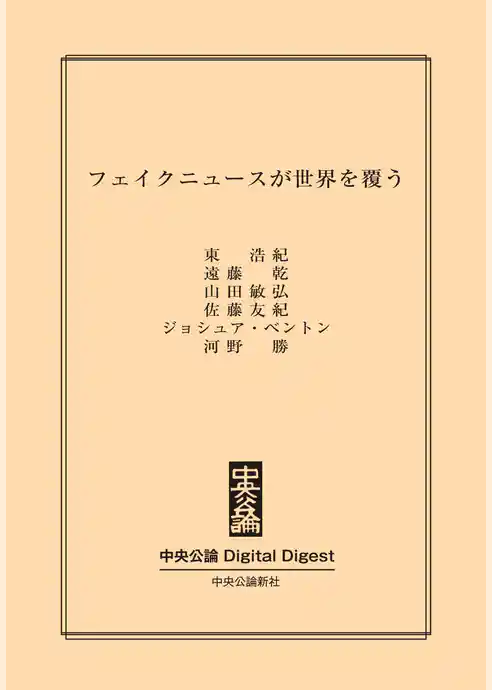 フェイクニュースが世界を覆う
