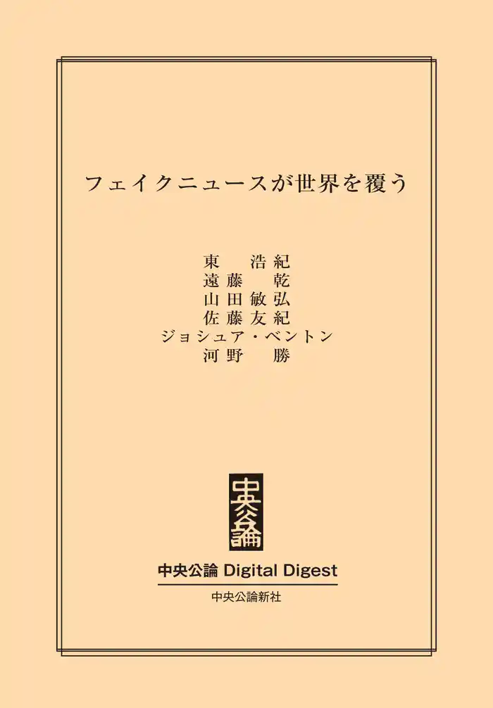フェイクニュースが世界を覆う