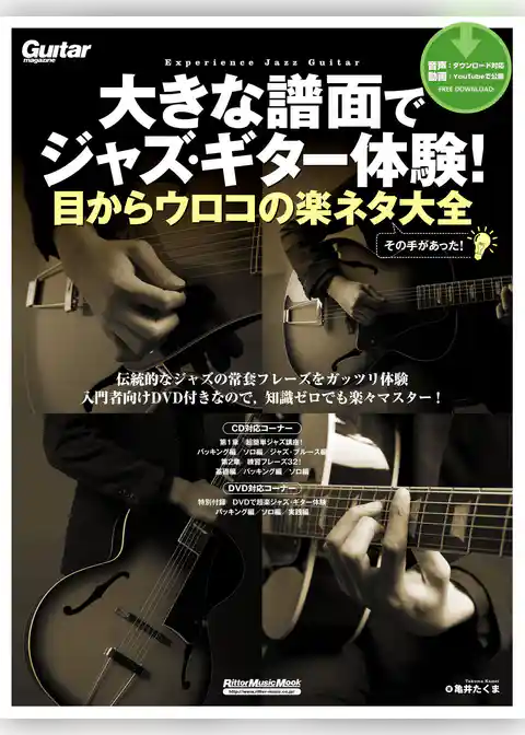 大きな譜面でジャズ・ギター体験！目からウロコの楽ネタ大全