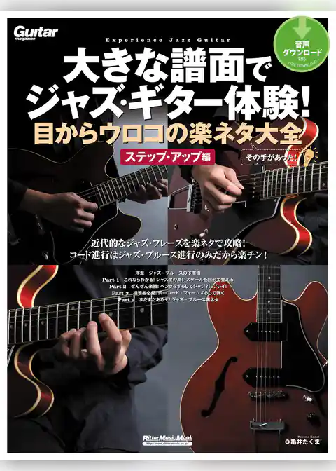 大きな譜面でジャズ・ギター体験！目からウロコの楽ネタ大全　ステップ・アップ編
