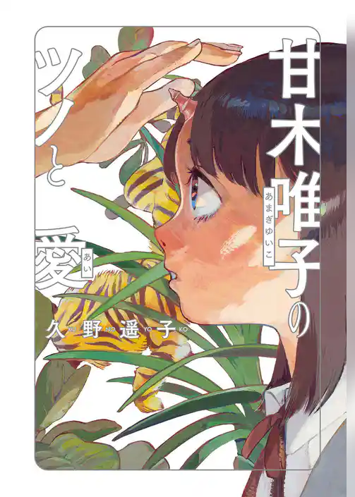 甘木唯子のツノと愛