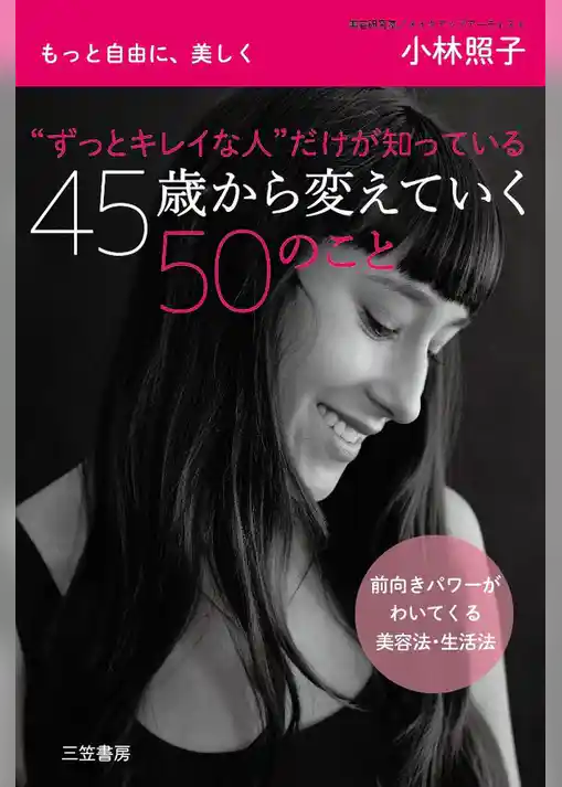 “ずっとキレイな人”だけが知っている 45歳から変えていく50のこと もっと自由に、美しく