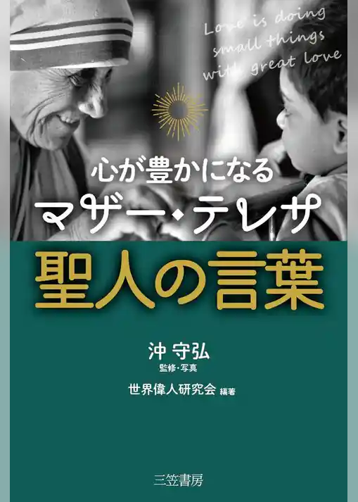 心が豊かになる　マザー・テレサ　聖人の言葉