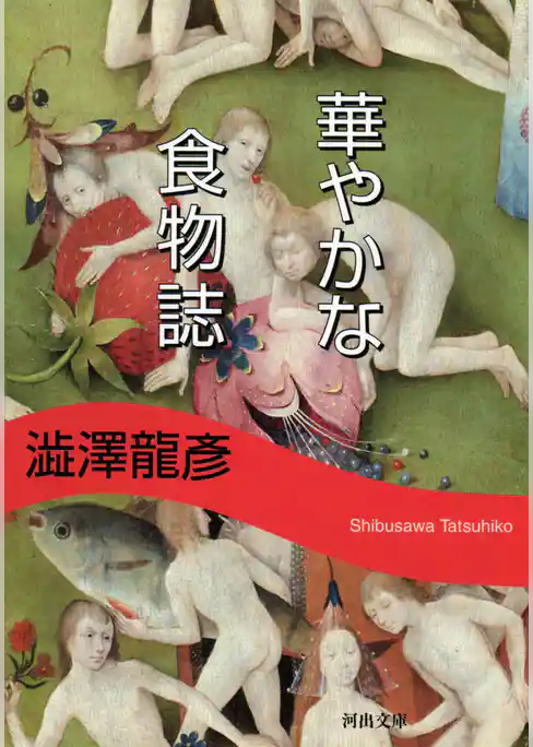 華やかな食物誌　新装版