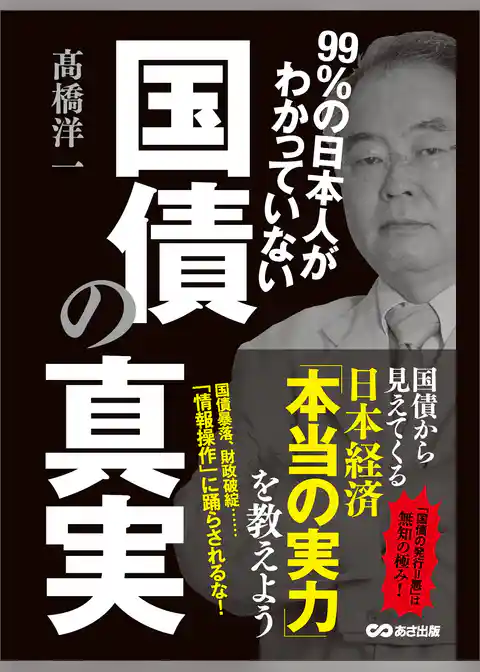 99％の日本人がわかっていない国債の真実 ―――国債から見えてくる日本経済「本当の実力」