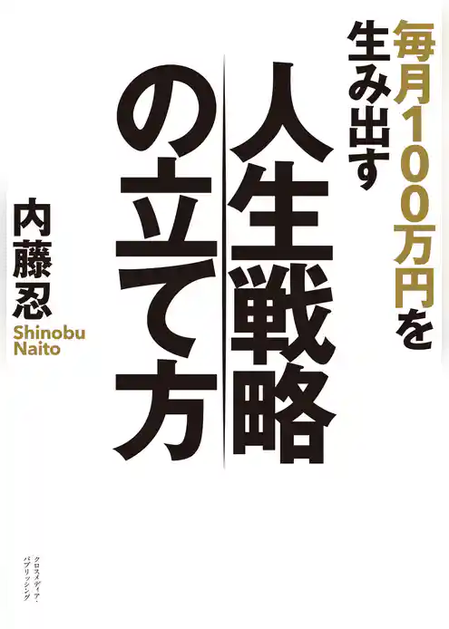 毎月100万円を生み出す人生戦略の立て方