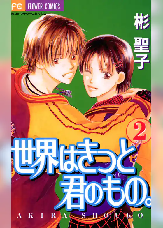 世界はきっと君のもの