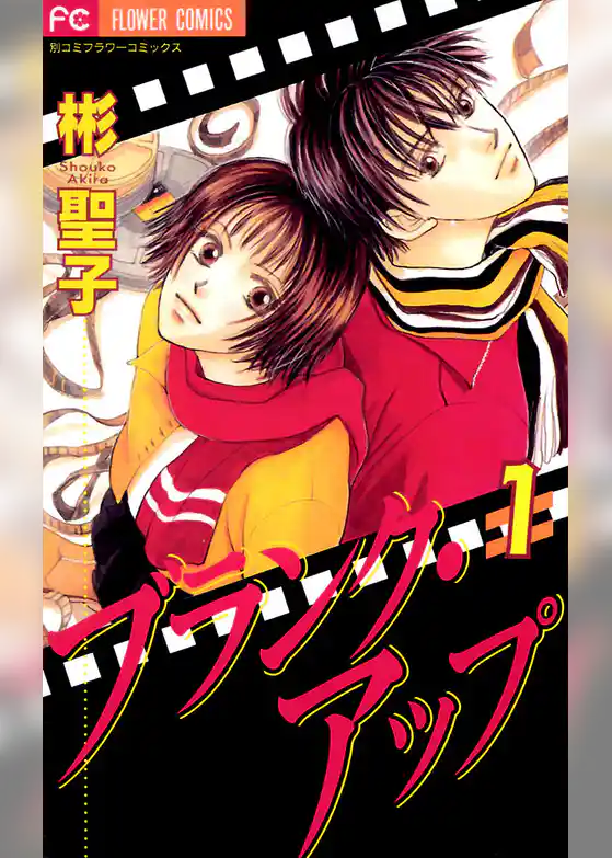 ブランク・アップ