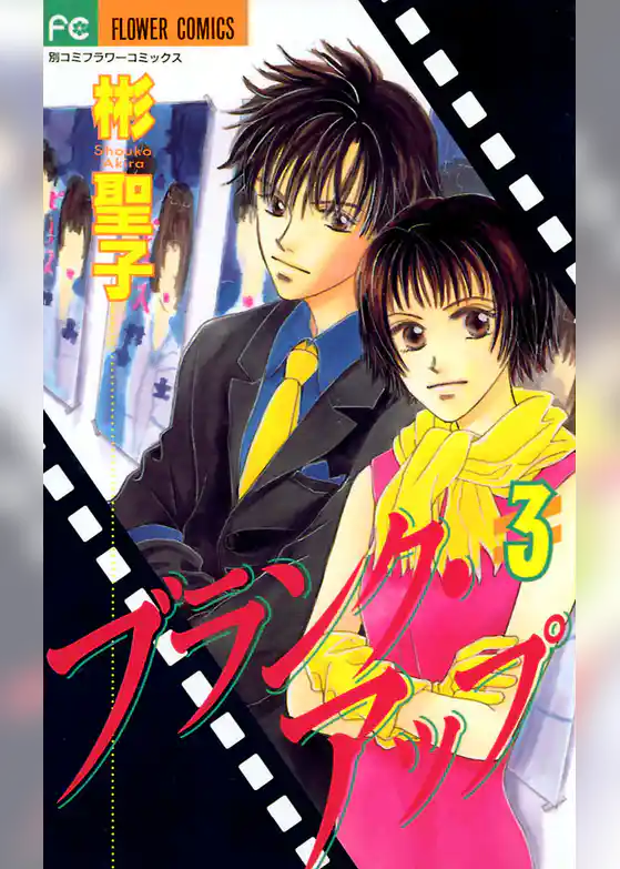 ブランク・アップ