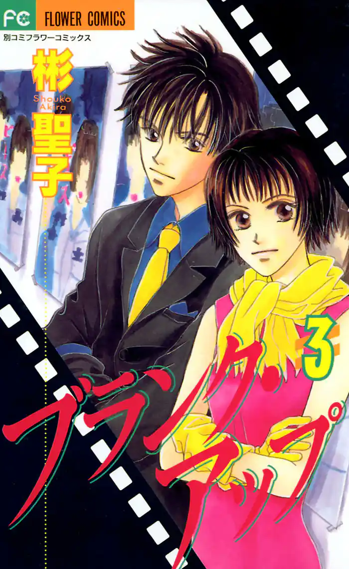 ブランク・アップ(3)