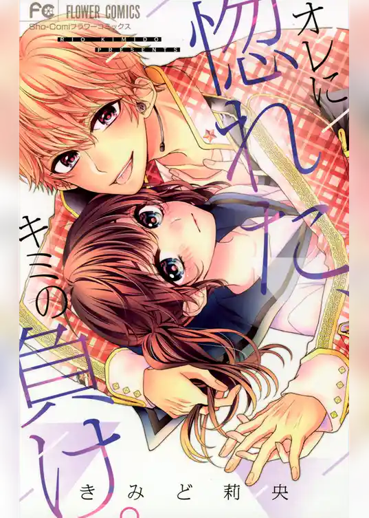 オレに惚れた、キミの負け。