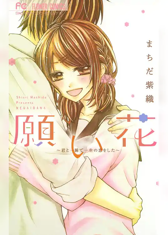 願い花 ～君と一瞬で一生の恋をした～