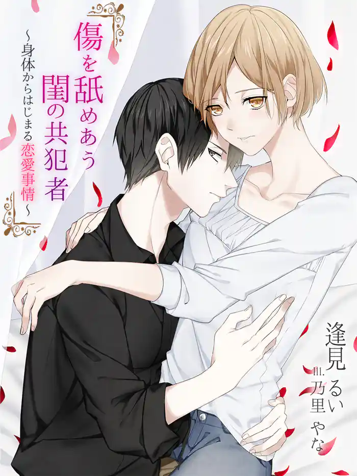 傷を舐めあう閨の共犯者~身体からはじまる恋愛事情~