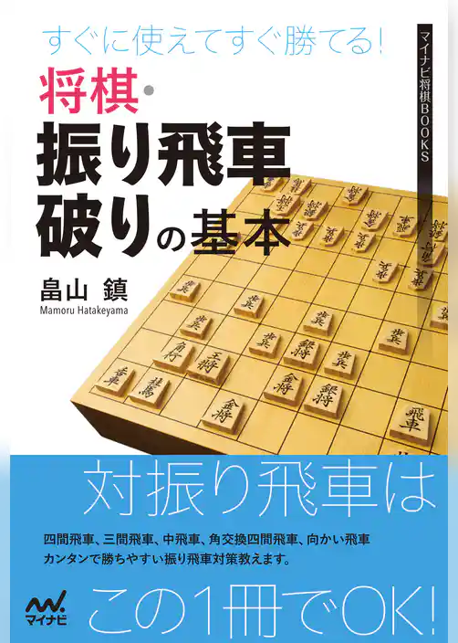 すぐに使えてすぐ勝てる！将棋・振り飛車破りの基本