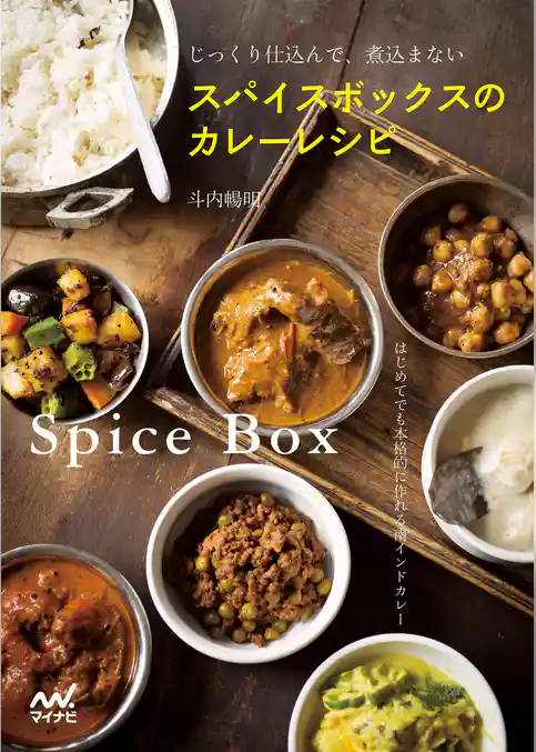スパイスボックスのカレーレシピ じっくり仕込んで、煮込まない