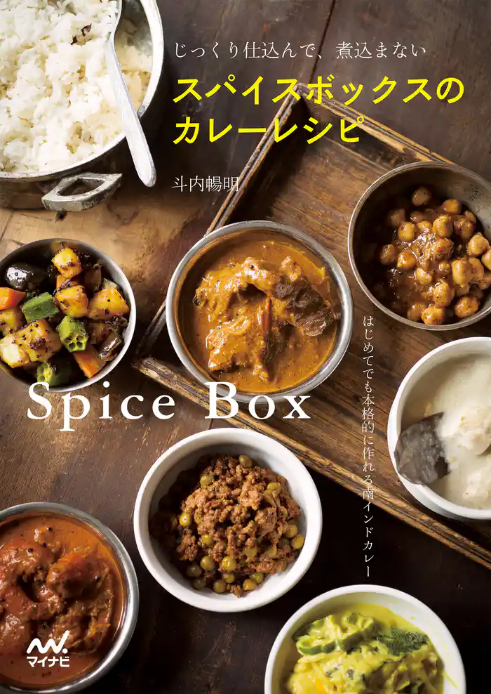 スパイスボックスのカレーレシピ じっくり仕込んで、煮込まない