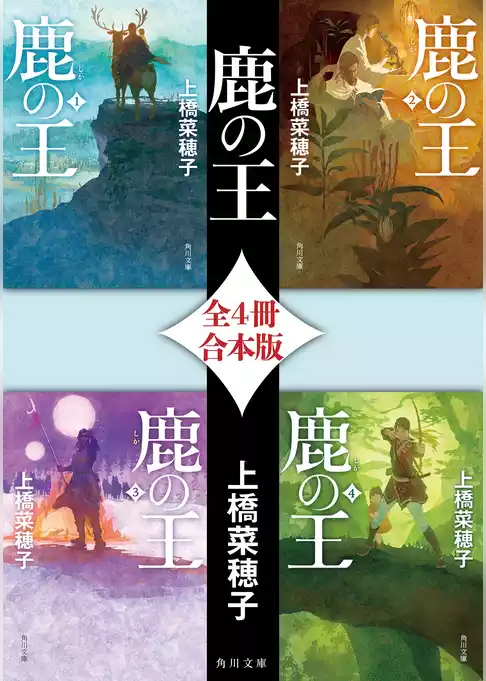 鹿の王【全４冊 合本版】