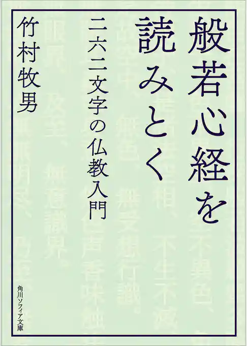 般若心経を読みとく　二六二文字の仏教入門