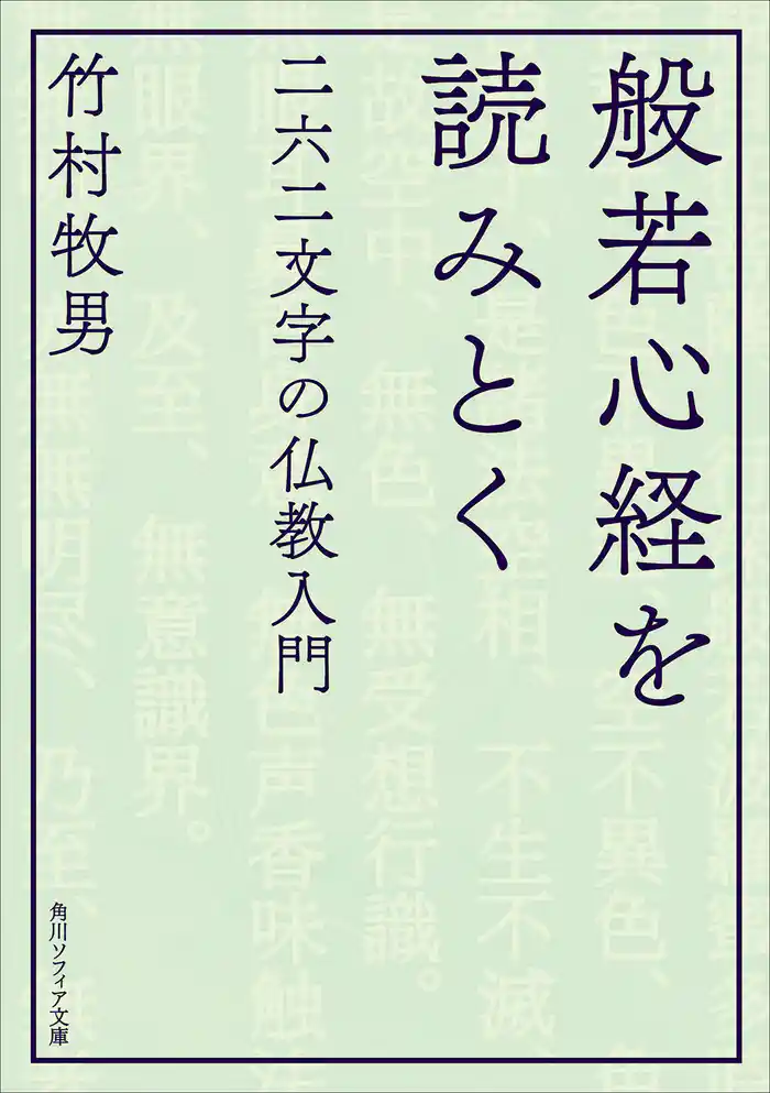 般若心経を読みとく 二六二文字の仏教入門