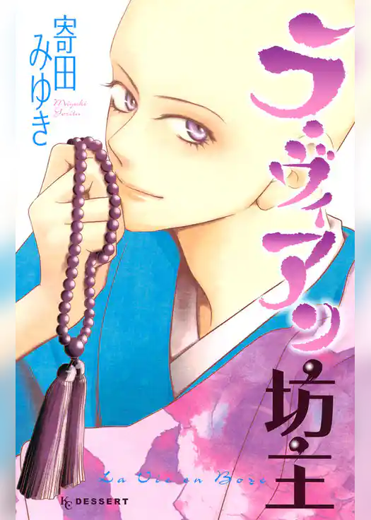 ラ・ヴィアン坊主