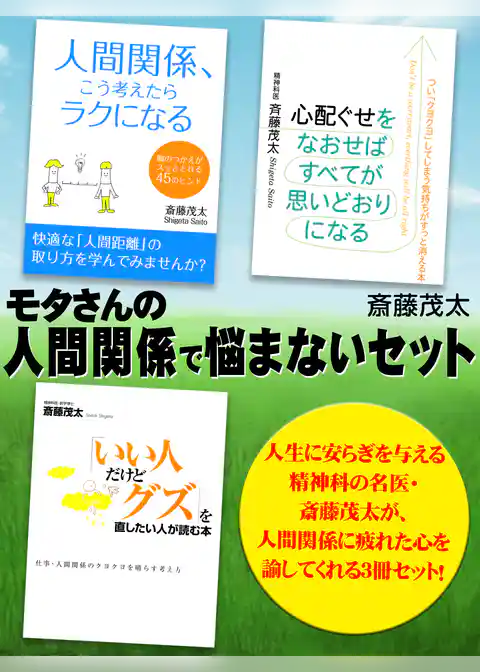 モタさんの人間関係で悩まないセット