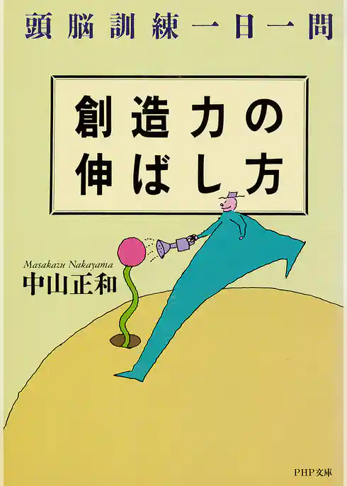 創造力の伸ばし方