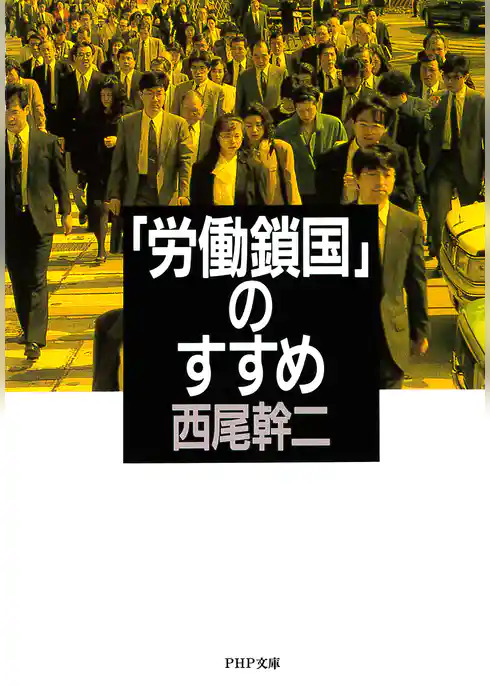 「労働鎖国」のすすめ