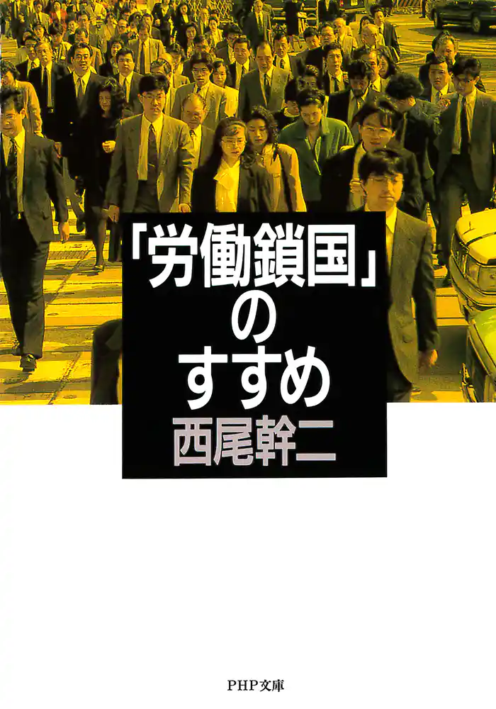 「労働鎖国」のすすめ