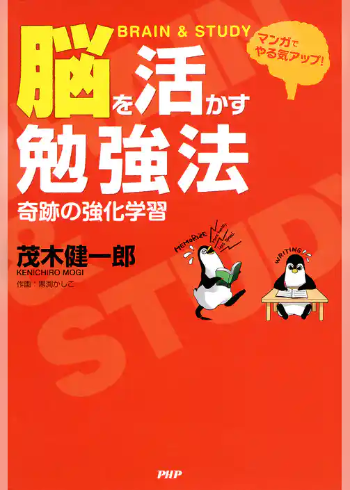 マンガでやる気アップ！ 脳を活かす勉強法