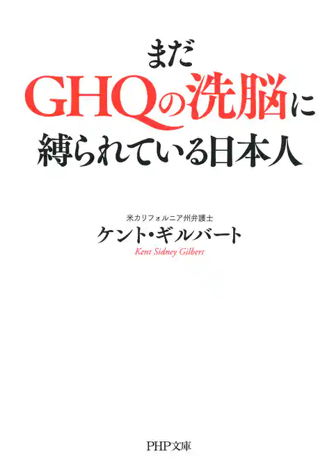 まだGHQの洗脳に縛られている日本人（PHP文庫）
