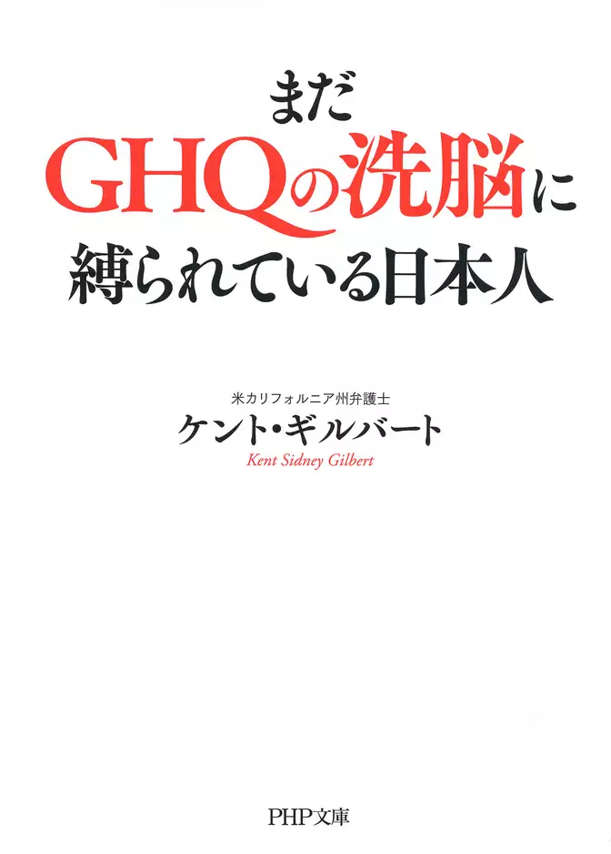 まだGHQの洗脳に縛られている日本人（PHP文庫）