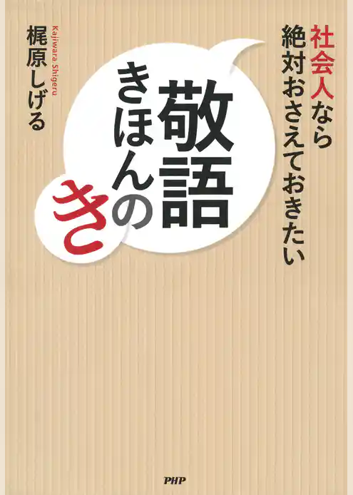 社会人なら絶対おさえておきたい　敬語きほんのき