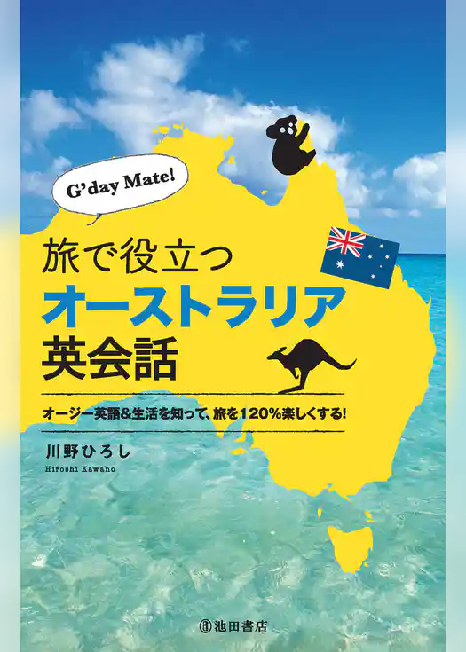G’day Mate！ 旅で役立つオーストラリア英会話（池田書店）