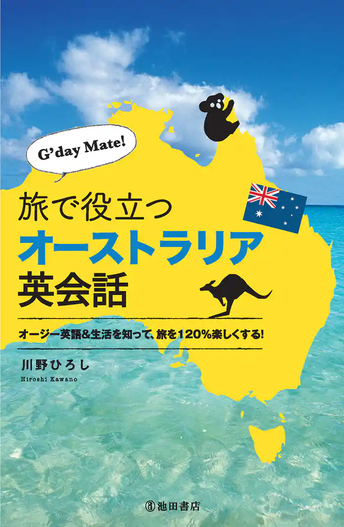 G’day Mate! 旅で役立つオーストラリア英会話(池田書店)